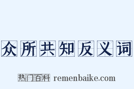 众所共知反义词是什么意思的图片